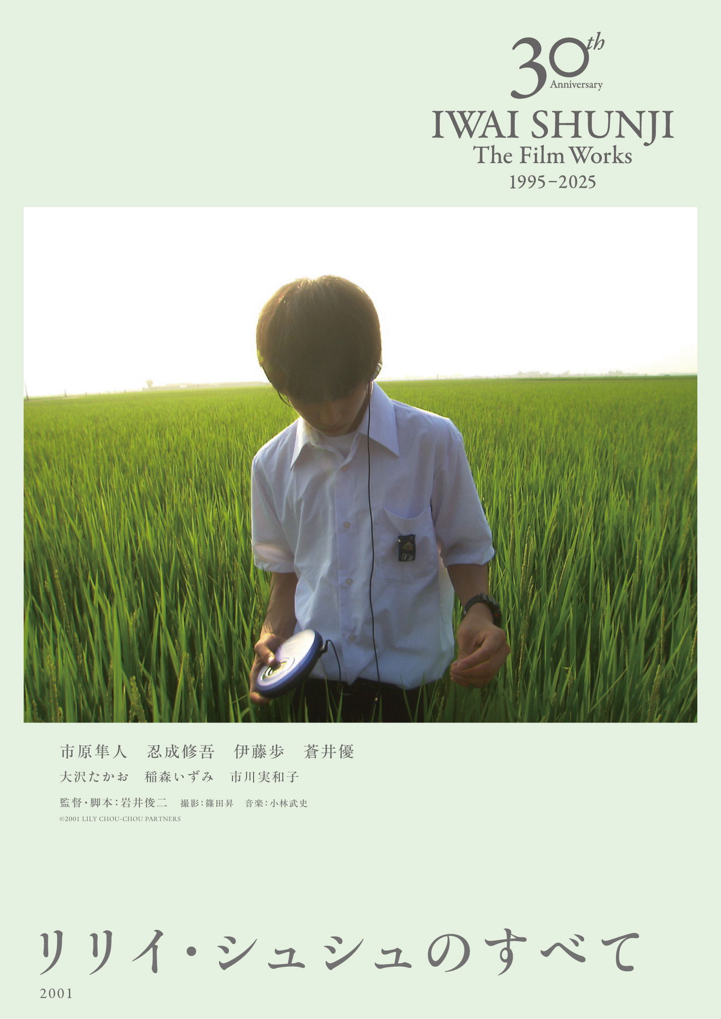 リリイ・シュシュのすべて ポスター